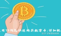 如何使用TP钱包快速购买数字币：详细视频教程