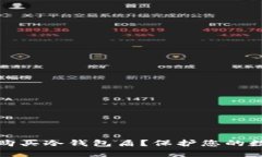 如何选择与购买冷钱包盾？保护您的数字资产无