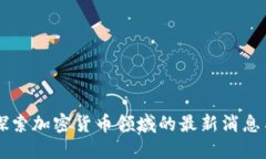 ABS公链：探索加密货币领域的最新消息与用户价