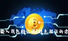如何正确输入钱包助记词？避免错误的方法与技