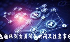   TP钱包转账到交易所的时间及注意事项揭秘