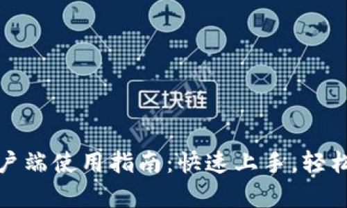 tp钱包电脑客户端使用指南：快速上手，轻松管理数字资产