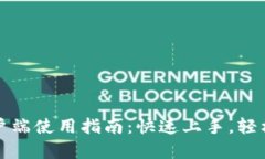 tp钱包电脑客户端使用指南：快速上手，轻松管理