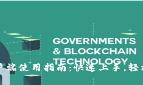tp钱包电脑客户端使用指南：快速上手，轻松管理数字资产