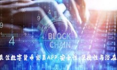 2023年最佳数字货币交易APP：安全性、便捷性与潜