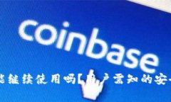 被盗后TP钱包还能继续使用吗？用户需知的安全事