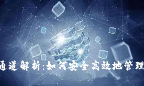 冷钱包的ERC通道解析：如何安全高效地管理你的数字资产