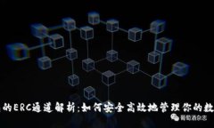 冷钱包的ERC通道解析：如何安全高效地管理你的