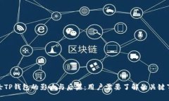 删除TP钱包的影响与后果：用户需要了解的关键事