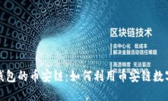 : 了解TP钱包的币安链：如何利用币安链数字资产