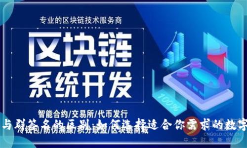 多重签名与群签名的区别：如何选择适合你需求的数字签名方案