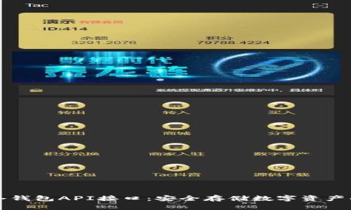 深入探索冷钱包API接口：安全存储数字资产的最佳方案