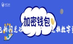 深入解析TP钱包的闪兑功能：用户快速兑换数字资