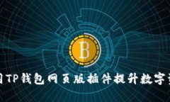 如何有效使用TP钱包网页版插件提升数字资产管理