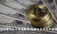 tP钱包与火币钱包的深度解析：选择适合你的加密