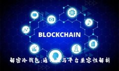 解密冷钱包：通用性与平台兼容性解析