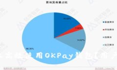 如何在iOS设备上高效使用OKPay钱包？用户收益与技