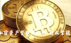TP观察钱包：加密资产管理新选择，轻松掌握您的