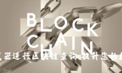 如何利用ETH浏览器进行区块链查询，提升您的数