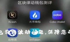 如何解决TP钱包价格波动问题，保障您的数字资产