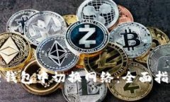 如何在小狐狸钱包中切换网络：全面指南与用户
