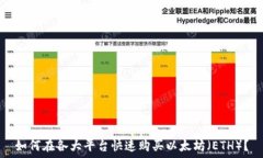   如何在各大平台快速购买以太坊（ETH）？