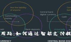 数字钱包的用处：如何通过智能支付提升生活质