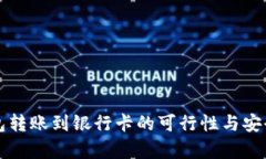 冷链钱包转账到银行卡的可行性与安全性分析