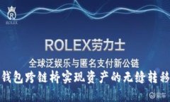 如何利用TP钱包跨链桥实现资产的无缝转移与投资