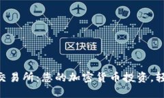 Coinlist Pro交易所：您的加密货币投资，轻松获取