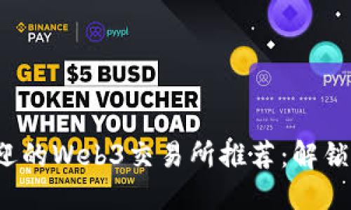 2023年最受欢迎的Web3交易所推荐：解锁加密资产的未来