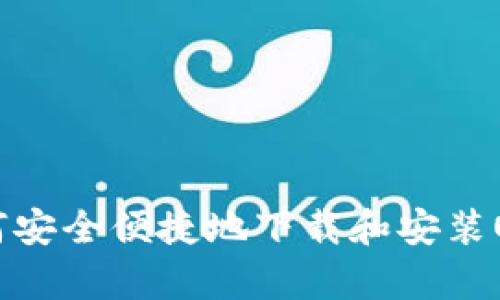 全面解析：如何安全便捷地下载和安装OKPay钱包App