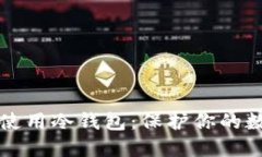 如何选择和使用冷钱包：保护你的数字货币资产