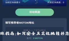 TP钱包币转账指南：如何安全且高效地转移您的数