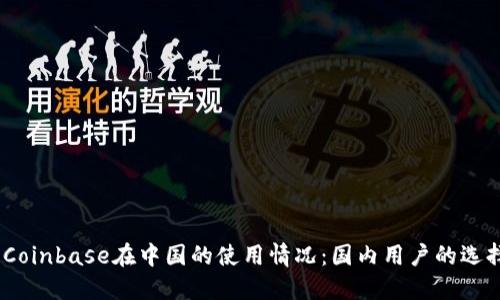2023年Coinbase在中国的使用情况：国内用户的选择与风险