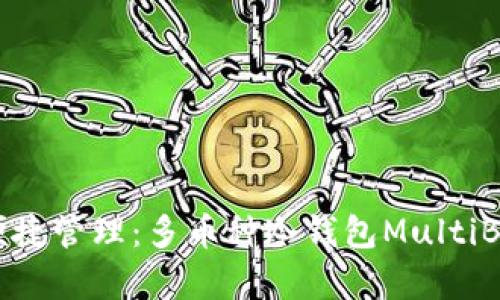 安全存储与便捷管理：多币种冷钱包MultiBit的优势解析