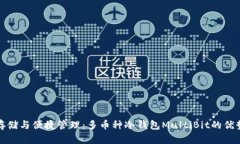 安全存储与便捷管理：多币种冷钱包MultiBit的优势