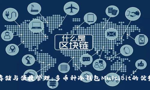 安全存储与便捷管理：多币种冷钱包MultiBit的优势解析