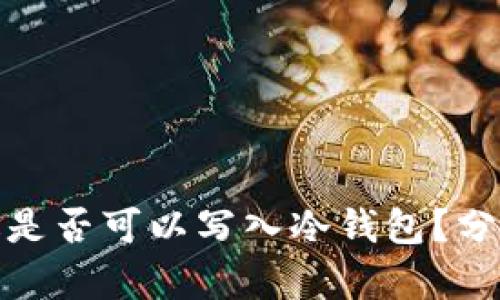 挖矿地址是否可以写入冷钱包？分析与解答