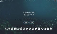 如何将挖矿获得的以太坊转入TP钱包