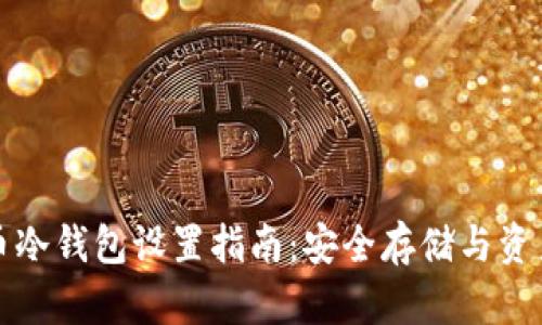 狗狗币冷钱包设置指南：安全存储与资产保护