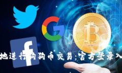 如何安全便捷地进行狗狗币交易：官方登录入口