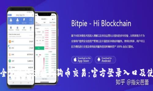 如何安全便捷地进行狗狗币交易：官方登录入口及使用指南