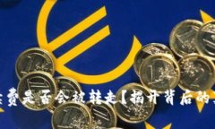 TP钱包手续费是否会被转走？揭开背后的真相与影
