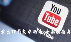 如何有效卖出TP钱包中的币：全面指南与实用技巧