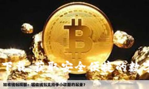 :小狐钱包官方下载：获取安全便捷的数字资产管理工具