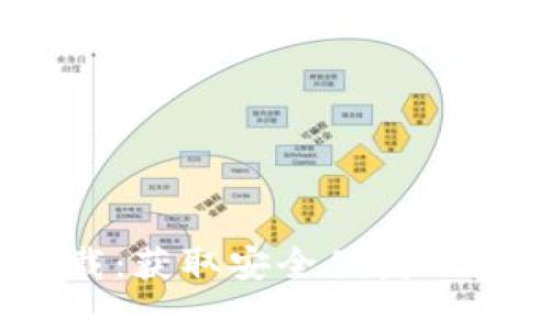 :小狐钱包官方下载：获取安全便捷的数字资产管理工具