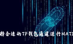 如何选择合适的TP钱包通道进行MATIC交易？