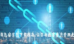 小狐狸钱包安装包下载指南：让你的数字资产管