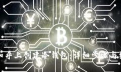 如何在知乎上创建冷钱包：详细步骤与经验分享